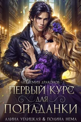 Обложка книги «Первый курс для попаданки»