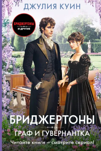 Обложка книги «Граф и гувернантка»