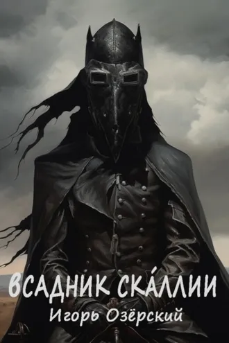 Обложка книги «Всадник Скáллии»