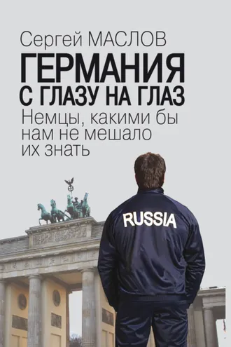 Обложка книги «Германия с глазу на глаз. Немцы, какими бы нам не мешало их знать»