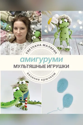 Обложка книги «Амигуруми. Мультяшные игрушки. Вязание крючком»