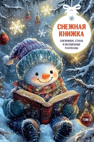Обложка книги «Снежная книжка. Снежинки, стихи и волшебные рассказы. Том 2»