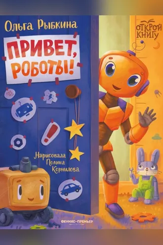 Обложка книги «Привет, роботы!»