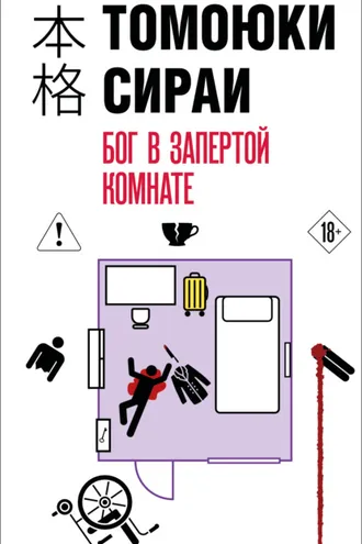 Обложка книги «Бог в запертой комнате»