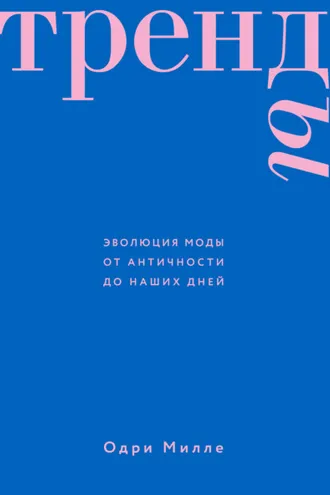 Обложка книги «Тренды. Эволюция моды от Античности до наших дней»