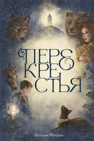 Обложка книги «Перекрестья»