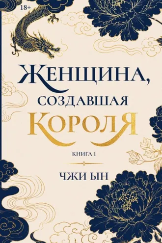 Обложка книги «Женщина, создавшая короля. Книга 1»