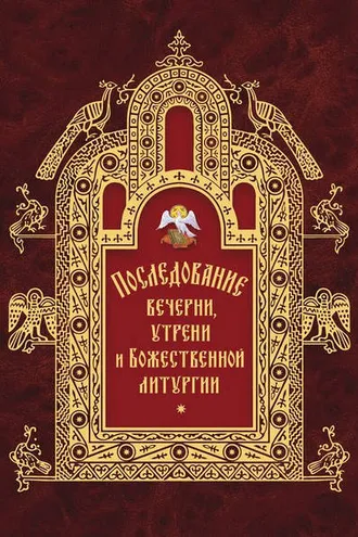 Обложка книги «Последование вечерни, утрени и Божественной литургии»