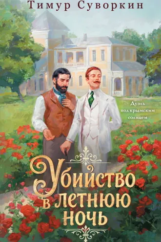 Обложка книги «Убийство в летнюю ночь»