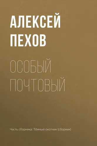 Обложка книги «Особый почтовый»
