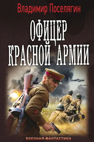 Обложка книги «Офицер Красной Армии»