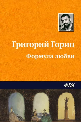 Обложка книги «Формула любви»