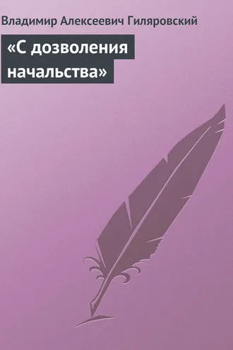 Обложка книги ««С дозволения начальства»»