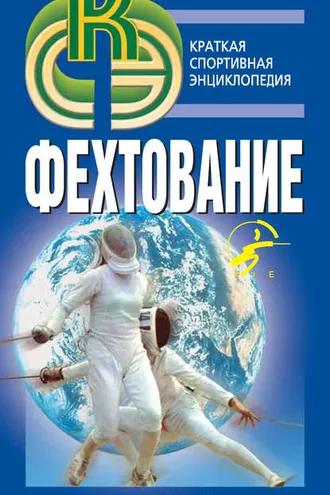 Обложка книги «Фехтование»