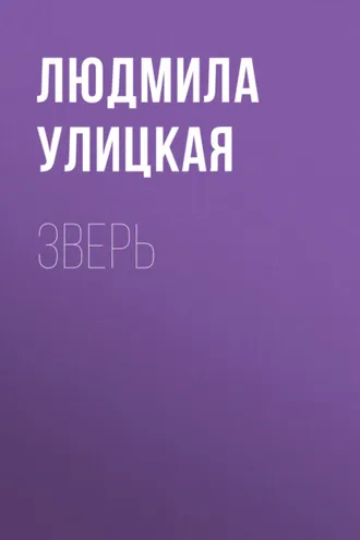Обложка книги «Зверь»