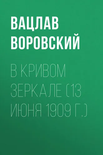 Обложка книги «В кривом зеркале (13 июня 1909 г.)»