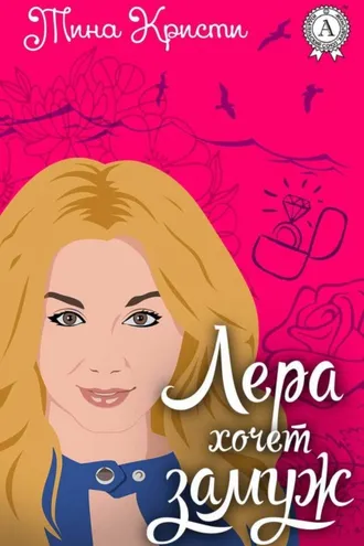 Обложка книги «Лера хочет замуж»