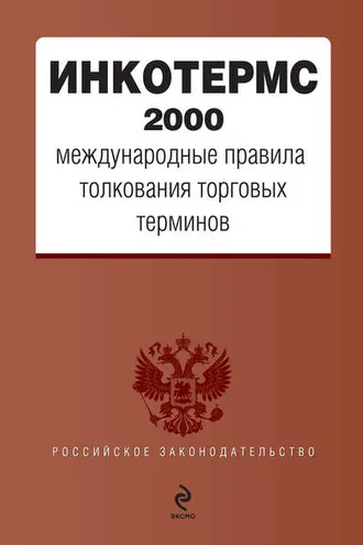 Обложка книги «ИНКОТЕРМС 2000. Международные правила толкования торговых терминов»