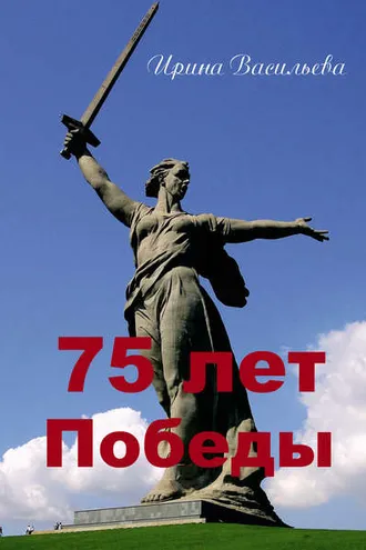 Обложка книги «75 лет Победы»