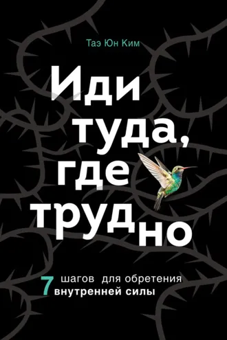 Обложка книги «Иди туда, где трудно. 7 шагов для обретения внутренней силы»