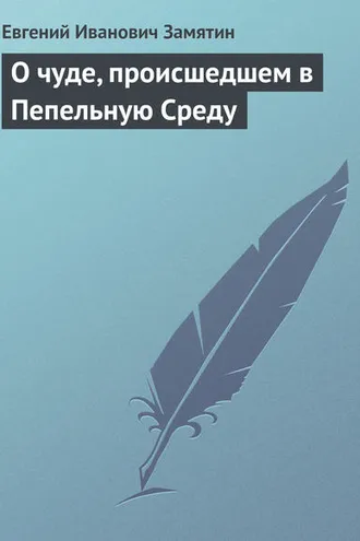 Обложка книги «О чуде, происшедшем в Пепельную Среду»