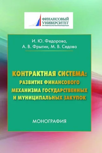 Обложка книги «Контрактная система: развитие финансового механизма государственных и муниципальных закупок»