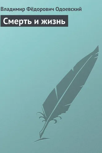Обложка книги «Смерть и жизнь»