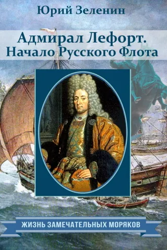 Обложка книги «Адмирал Лефорт. Начало Русского флота»