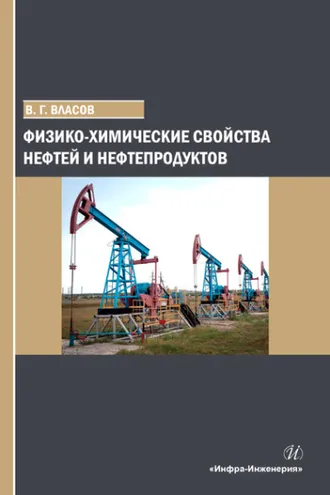 Обложка книги «Физико-химические свойства нефтей и нефтепродуктов»
