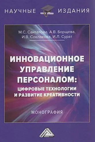 Обложка книги «Инновационное управление персоналом: цифровые технологии и развитие креативности»
