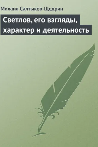 Обложка книги «Светлов, его взгляды, характер и деятельность»