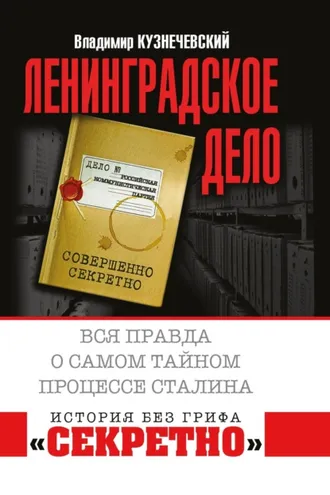 Обложка книги ««Ленинградское дело». Вся правда о самом тайном процессе Сталина»