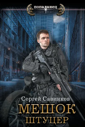 Обложка книги «Мешок. Штуцер»