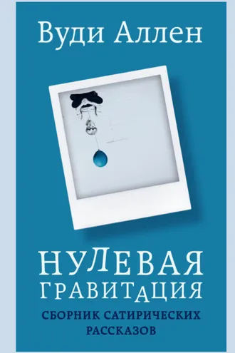 Обложка книги «Нулевая гравитация. Сборник сатирических рассказов»