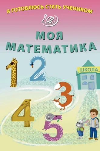 Обложка книги «Я готовлюсь стать учеником. Моя математика»