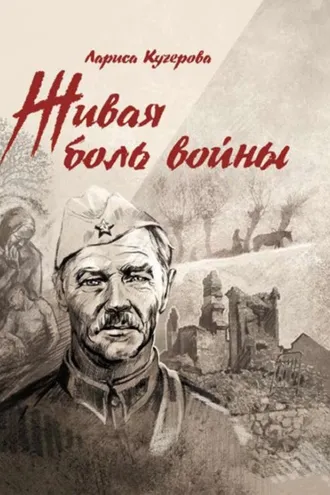 Обложка книги «Живая боль войны»