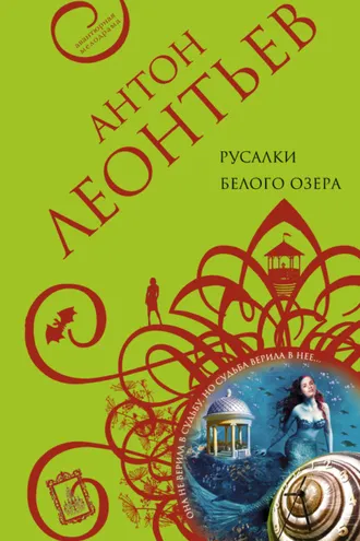 Обложка книги «Русалки белого озера»