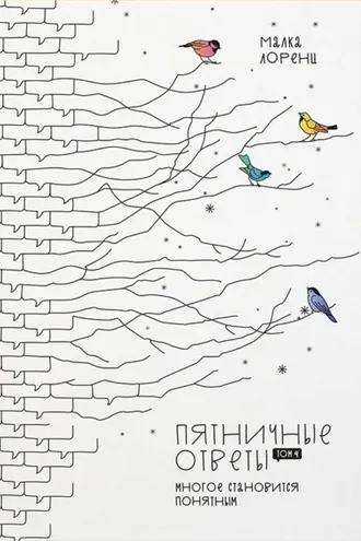 Обложка книги «Пятничные ответы. Многое становится понятным. Том 4»