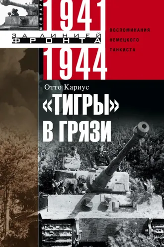Обложка книги ««Тигры» в грязи. Воспоминания немецкого танкиста. 1941–1944»
