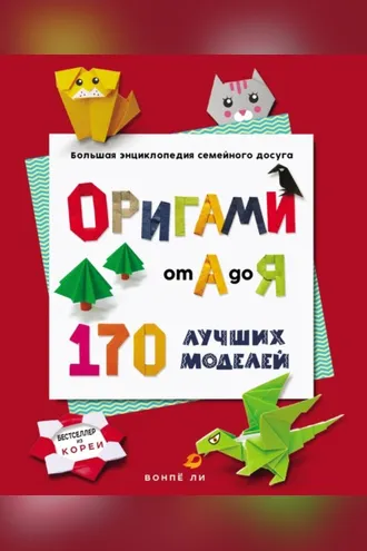 Обложка книги «Оригами от А до Я. 170 лучших моделей. Большая энциклопедия семейного досуга»