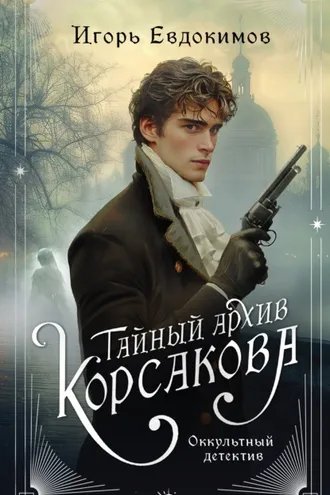 Обложка книги «Тайный архив Корсакова. Оккультный детектив»