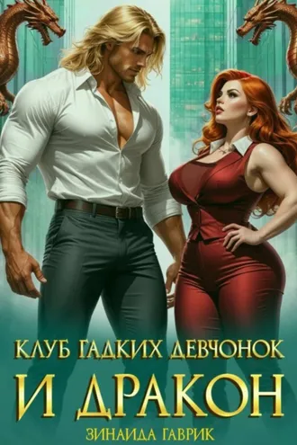 Обложка книги «Клуб гадких девчонок и дракон»