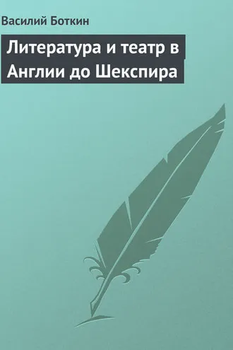 Обложка книги «Литература и театр в Англии до Шекспира»