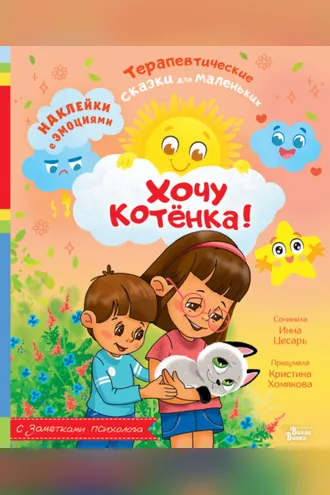 Обложка книги «Хочу котёнка!»