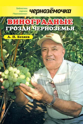 Обложка книги «Виноградные грозди Черноземья»