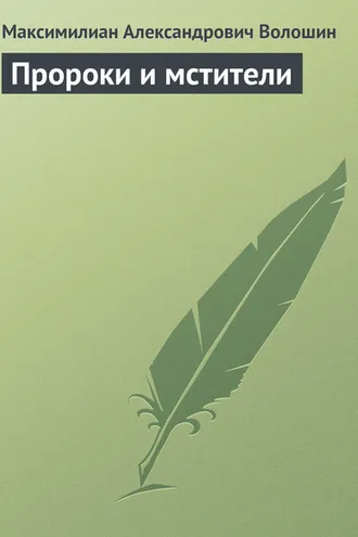 Обложка книги «Пророки и мстители»