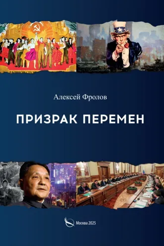Обложка книги «Призрак перемен»