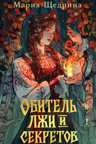 Обложка книги «Обитель лжи и секретов»