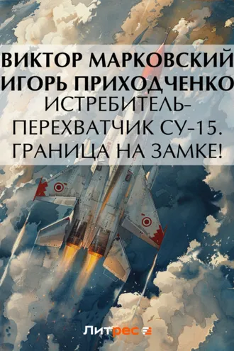 Обложка книги «Истребитель-перехватчик Су-15. Граница на замке!»