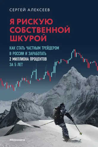 Обложка книги «Я рискую собственной шкурой. Как стать частным трейдером в России и заработать 2 миллиона процентов за 5 лет»